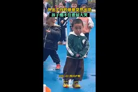 外出工作的爸爸突然出现，孩子忍不住委屈大哭图片