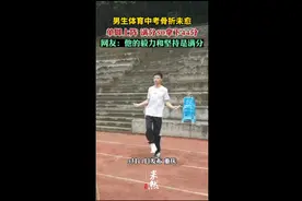 男生体育中考骨折未愈，单脚上阵满分50拿下44分图片