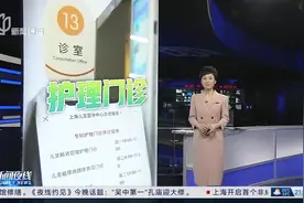 上海儿童医学中心 10个专科护理门诊 让患儿居家护理不“断档”视频封面