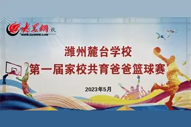 潍州麓台学校第一届家校共育爸爸篮球赛图片