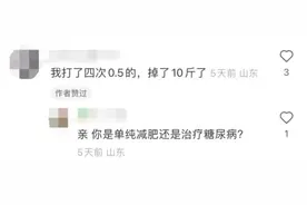 打一针就能“躺瘦”，还有这种“好事”？图片