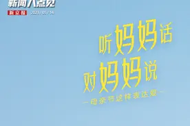 新闻8点见丨听妈妈话、对妈妈说，母亲节这样表达爱图片