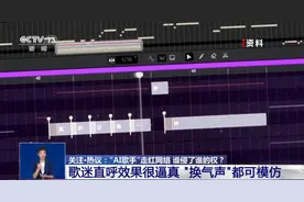 “AI歌手”走红网络，谁侵了谁的权？专家解读图片