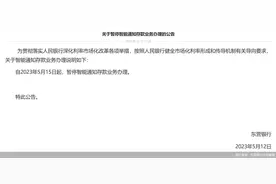智能通知存款迎密集调整 多家银行宣布暂停办理 有银行年初刚上线图片
