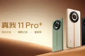 2亿新影像！真我11 Pro系列正式开售 首销1699元起图片