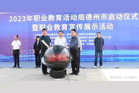 技能让生活更美好 | 德州市2023年职业教育活动周启动图片