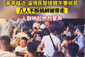 高考临近，淄博烧烤摊有人半夜高歌扰民，民警多次劝说，几人叫嚣“把这条街关了呗”图片