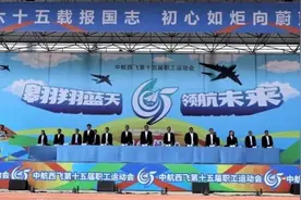 超赞！中航西飞第十五届职工运动会燃爆航空城图片