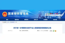 出入境政策再优化！8个问答助你顺利“通关”→图片