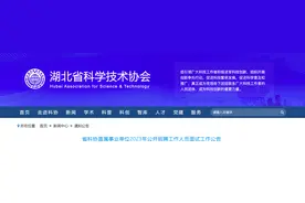 考生注意！湖北科协、湖北省林业局发布面试通知图片