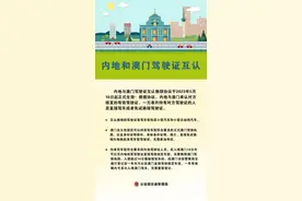 内地驾照在澳门能用了！明起内地与澳门驾驶证互认图片