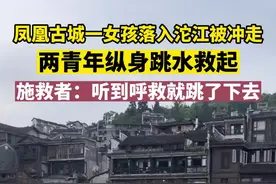 凤凰古城一女孩落入沱江被冲走，两青年纵身跳水救起图片