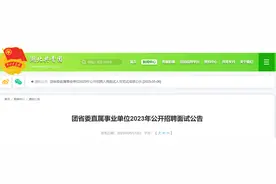 请注意！湖北及武汉多家事业单位发布招聘面试相关公告图片