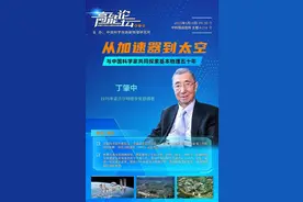 直播预告｜丁肇中：从加速器到太空，与中国科学家共同探索基本物理五十年图片