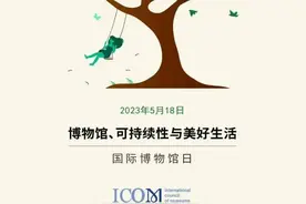 “5·18国际博物馆日”逛哪里？戳→图片