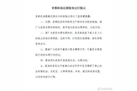 首都机场：近期将采取更严格的安检措施图片
