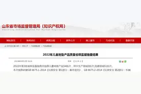 2022年山东省儿童地垫产品质量省级监督抽查结果图片