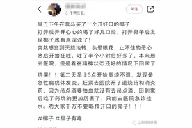 预开口椰子水到底能不能喝？记者走访多家超市发现……图片