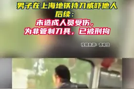 男子在上海地铁持刀威吓他人后续：未造成人员受伤，为非管制刀具，已被刑拘图片