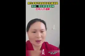 男生母亲节给妈妈买花被训哭，母亲：现在家里很困难，已向儿子道歉图片