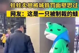 “网红青蛙”的头套下是生活的苦辣酸甜图片