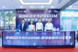 深圳移动全光2000M智家新体验正式发布图片
