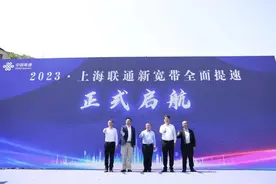上海联通新宽带全面提速启航，将幸福生活带入千家万户图片