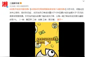 闲鱼开收软件服务费 当月超出收费门槛每笔收取成交额1%图片