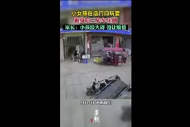 小女孩在店门口玩耍，被身后三轮车压倒，家长：小孩没大碍，没让赔偿图片