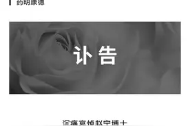 药明系联合创始人赵宁辞世，她和丈夫李革开创了中国CRO的一个时代图片