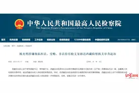 西藏自治区公安厅原副厅长杨光明被审查起诉 涉嫌徇私枉法、受贿、非法持枪图片