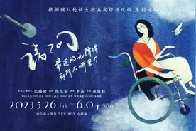 坐轮椅的网红女孩，在80分钟独角戏袒露她的童年、青春、工作与成长图片