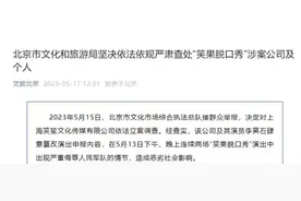 取消合同、线下演出全面整顿！笑果是如何自食恶果的？多地脱口秀演出被取消图片