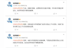 北京地铁13号线：故障已修复，列车渐次恢复正常运行图片