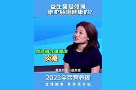 全民营养周|涨知识：益生菌是如何维护肠道健康的？图片