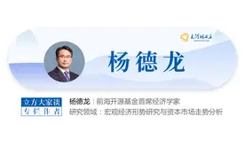 杨德龙：巴菲特为何大量减持美股？ | 立方大家谈图片