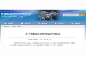 江苏省住房和城乡建设厅发布《关于中国建筑第五工程局有限公司的事故通报》图片