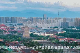 中国-中亚峰会｜100秒认识梆子腔鼻祖秦腔图片
