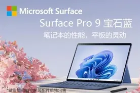 迄今为止最好用的2合1笔记本没有之一 微软Surface Pro 9体验实测图片