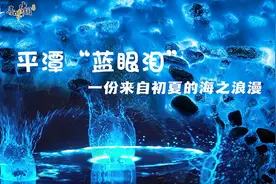 寻味中国丨平潭“蓝眼泪”，一份来自初夏的海之浪漫图片