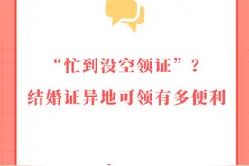 “忙到没空领证”？结婚证异地可领有多便利图片