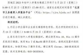 北京西城区2023年初中入学全区派位、学区登记计划公布图片