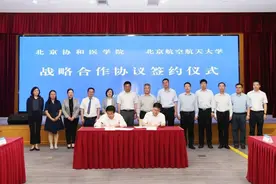 北航与协和医学院签署合作协议，推出“4+4”学制“协和医班”图片