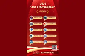 2023湖北十佳政务短视频号：有趣有料 出圈出彩图片