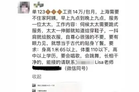 14万元月薪招保姆，要求跪式服务？家政公司被立案调查图片