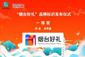 “烟台好礼”品牌LOGO设计征集评选结果发布，26件作品获奖图片