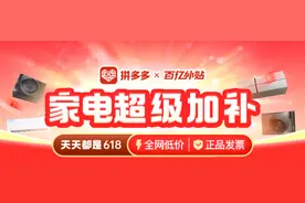 最高补贴50%，拼多多百亿补贴“家电超级加补”专场今晚8点上线图片
