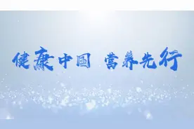 全民营养周｜健康中国 营养先行 专家解码益生菌（上集）图片