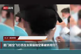 飞行员在女厕偷拍空乘被抓现行？厦航客服：正在核实图片