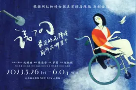 网红轮椅女孩主演话剧在沪首演：在仅有一次的机会中讲述残障人士的丰富人生图片